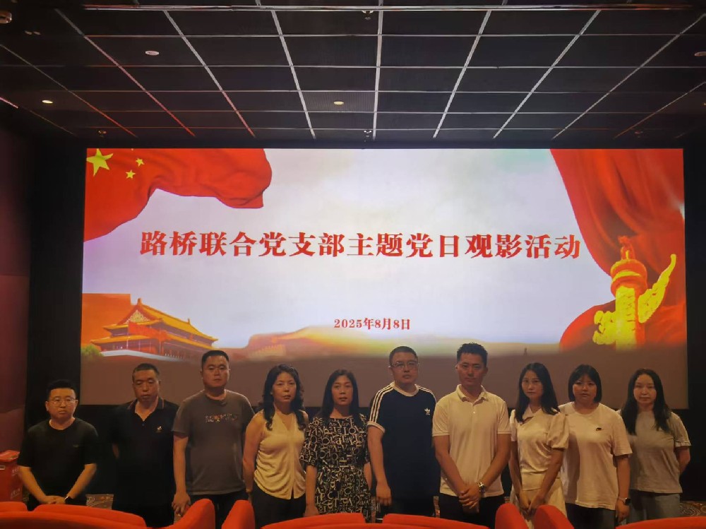 銘記歷史，踔厲前行｜路橋聯(lián)合黨支部開展《南京照相館》主題黨日觀影活動